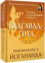 Бхагавадгита. Перевод и комментарии мастера — изображение 2