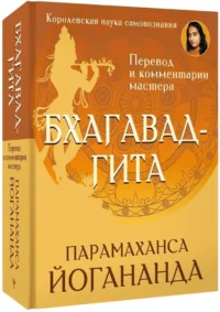 Бхагавадгита. Перевод и комментарии мастера — Ведическая литература