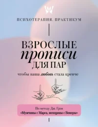 Взрослые прописи для пар, чтобы ваша любовь стала крепче. По методу Дж. Грэя Мужчины с Марса, женщины с Венеры