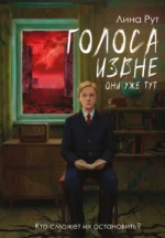 Голоса извне. Они уже тут. Лина Рут