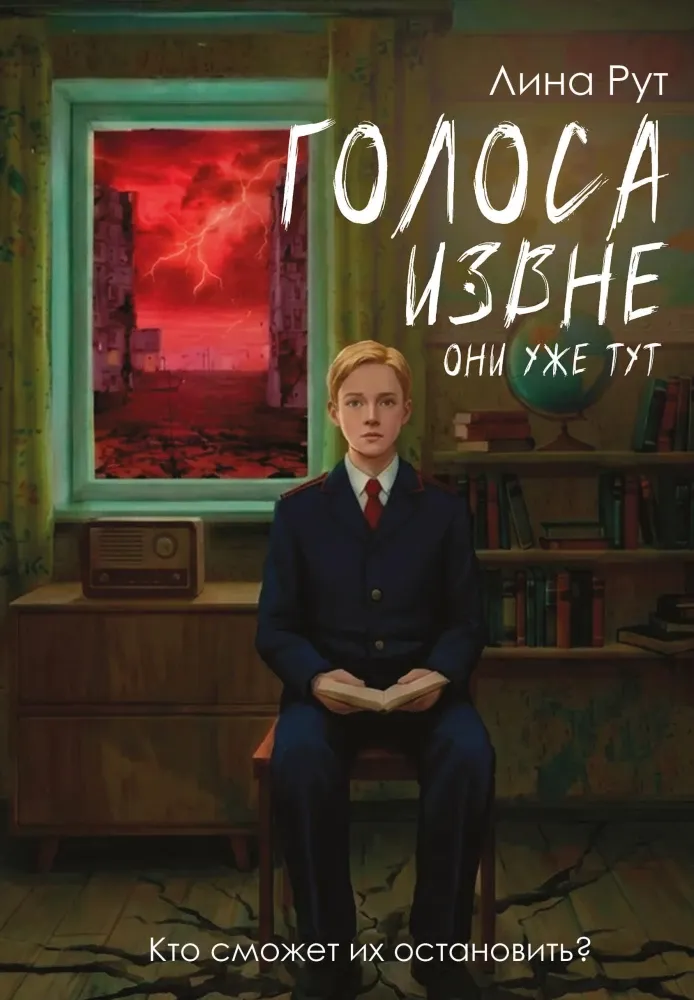 9785171841522_0 Голоса извне. Они уже тут. Лина Рут