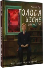 Голоса извне. Они уже тут — изображение 2