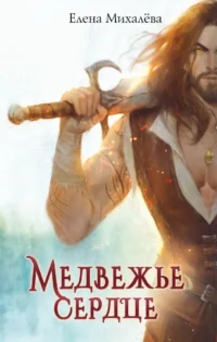 Медвежье сердце. Елена Михалёва