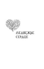 Медвежье сердце — изображение 4