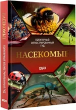 Насекомые. Иллюстрированный гид — изображение 2