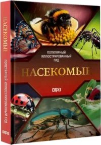 Насекомые. Иллюстрированный гид — Биология и природа