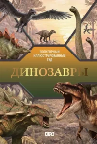 Динозавры. Вячеслав Ликсо, Наталия Куцаева