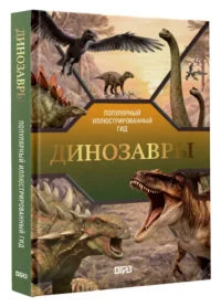 Динозавры — Биология и природа