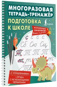Подготовка к школе. Многоразовая тетрадь-тренажёр — Прописи