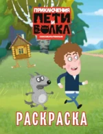 Приключения Пети и Волка. Раскраска