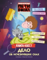 Приключения Пети и Волка. Книга-квест. Дело об исчезнувших снах. Александра Соколенко, Владислав Соколенко
