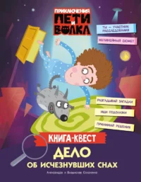 Приключения Пети и Волка. Книга-квест. Дело об исчезнувших снах. Александра Соколенко, Владислав Соколенко