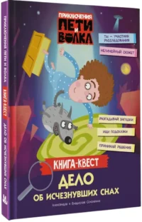 Приключения Пети и Волка. Книга-квест. Дело об исчезнувших снах — Приключения и детективы для детей