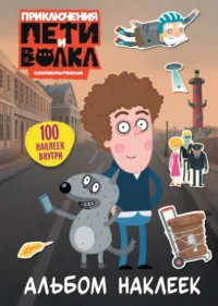 Приключения Пети и Волка. Альбом наклеек