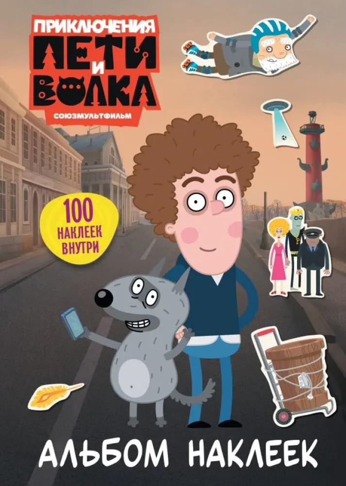 9785171842192_0 Приключения Пети и Волка. Альбом наклеек