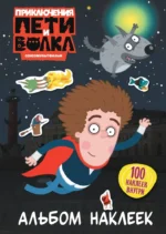 Приключения Пети и Волка. Альбом наклеек
