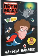 Приключения Пети и Волка. Альбом наклеек — изображение 2