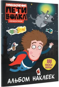 Приключения Пети и Волка. Альбом наклеек — Книги с наклейками