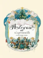 Азбука. Александр Бенуа