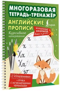 Английские прописи. Курсивное начертание. Многоразовая тетрадь-тренажёр — Учебные пособия