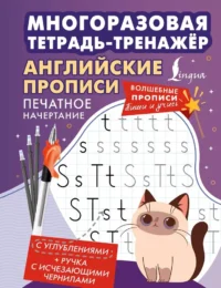 Английские прописи. Печатное начертание. Многоразовая тетрадь-тренажёр