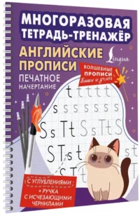 Английские прописи. Печатное начертание. Многоразовая тетрадь-тренажёр — Учебные пособия