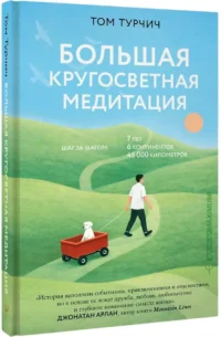 Большая кругосветная медитация. Шаг за шагом: 7 лет, 6 континентов, 45 000 километров — Путеводители, туризм, атласы