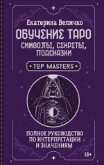 Обучение таро: символы, секреты, подсказки. Полное руководство по интерпретации и значениям. Екатерина Величко