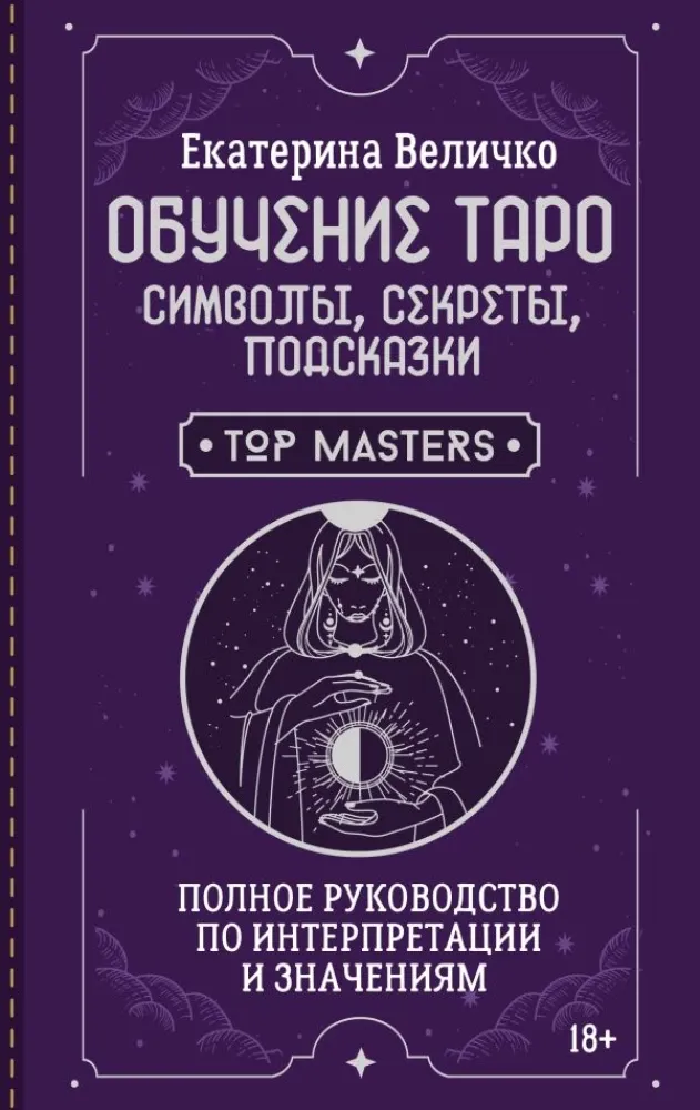 9785171842376_0 Обучение таро: символы, секреты, подсказки. Полное руководство по интерпретации и значениям. Екатерина Величко