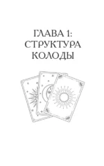 Обучение таро: символы, секреты, подсказки. Полное руководство по интерпретации и значениям — изображение 3