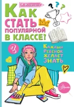 Как стать популярной в классе?. Алла Озорнина