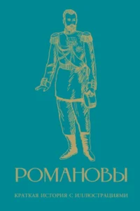 Романовы. Краткая история с иллюстрациями. Владислав Артемов