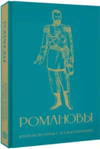 Романовы. Краткая история с иллюстрациями — Русская история