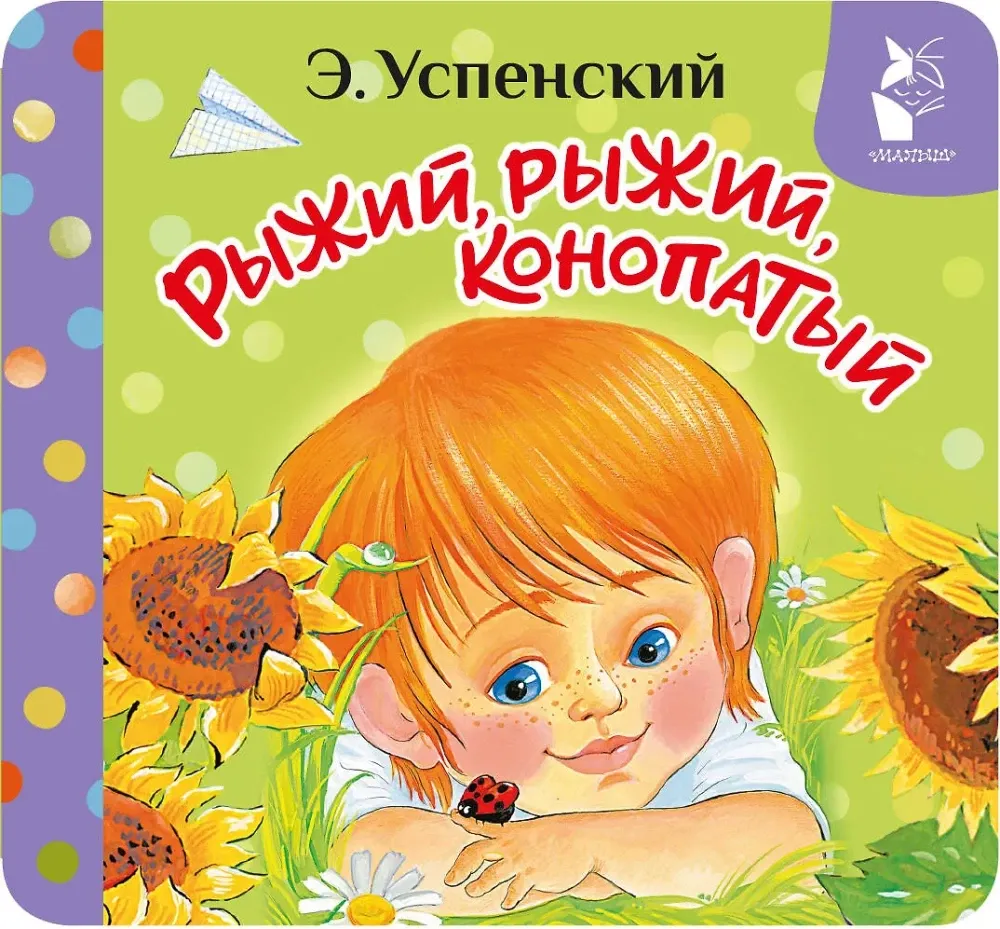 9785171842468_0 Рыжий, рыжий, конопатый. Эдуард Успенский