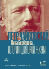 Чайковский. История одинокой жизни. Нина Берберова