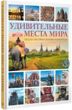 Удивительные места мира. Гид по экстремальным маршрутам: план, риск, адреналин, победа — изображение 2