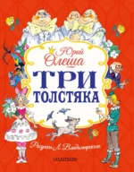 Три толстяка. Юрий Олеша