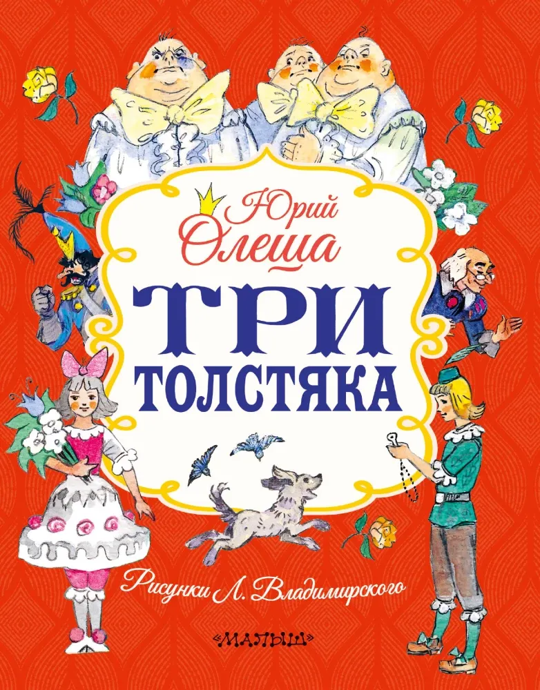 9785171842741_0 Три толстяка. Юрий Олеша