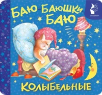 Баю-баюшки-баю. Колыбельные