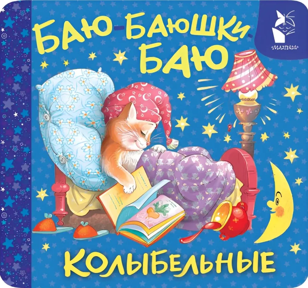 9785171842819_0 Баю-баюшки-баю. Колыбельные