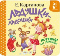Ладушки-ладошки. Потешки для малышей. Екатерина Карганова