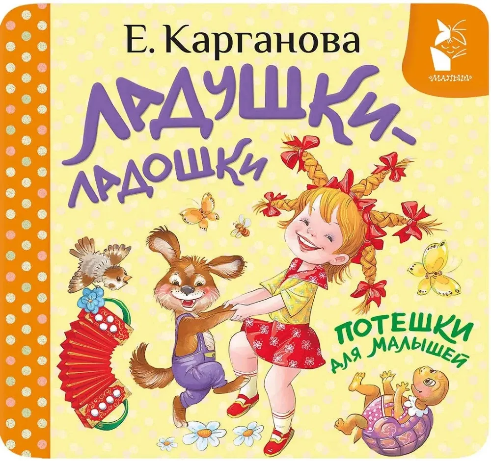 9785171842833_0 Ладушки-ладошки. Потешки для малышей. Екатерина Карганова