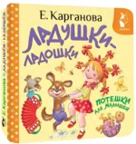 Ладушки-ладошки. Потешки для малышей — изображение 2