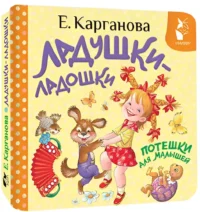 Ладушки-ладошки. Потешки для малышей — Детская поэзия