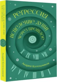 Регрессия. Исцеление души через прошлое — Эзотерические знания
