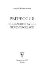 Регрессия. Исцеление души через прошлое — изображение 4