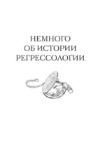 Регрессия. Исцеление души через прошлое — изображение 8