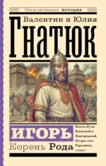 Игорь. Корень Рода. Валентин Гнатюк, Юлия Гнатюк