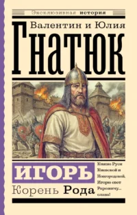 Игорь. Корень Рода. Валентин Гнатюк, Юлия Гнатюк