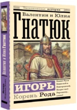 Игорь. Корень Рода — изображение 2